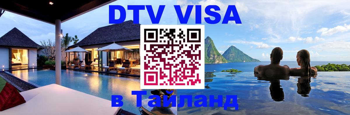 Стоимость и условия DTV визы — оформление в Таиланд под ключ - 