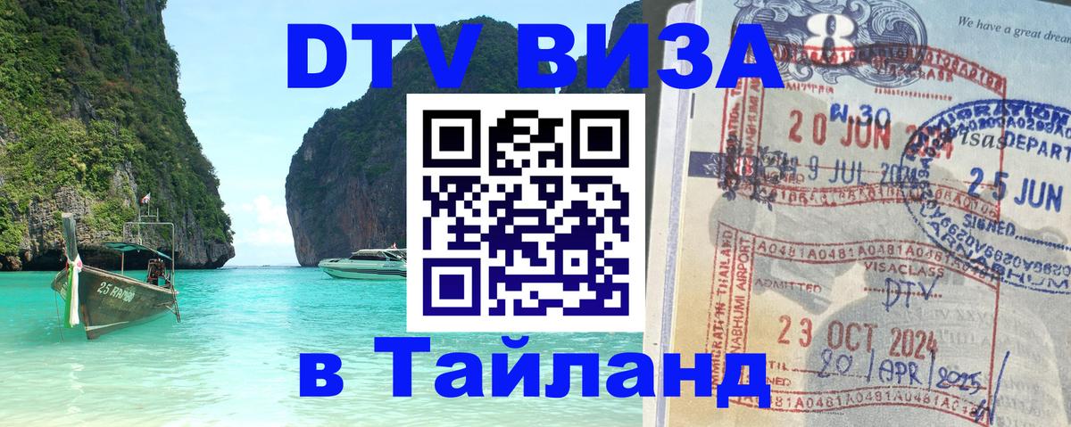 Виза ДТВ на 5 лет в Тайланд Махачкала 