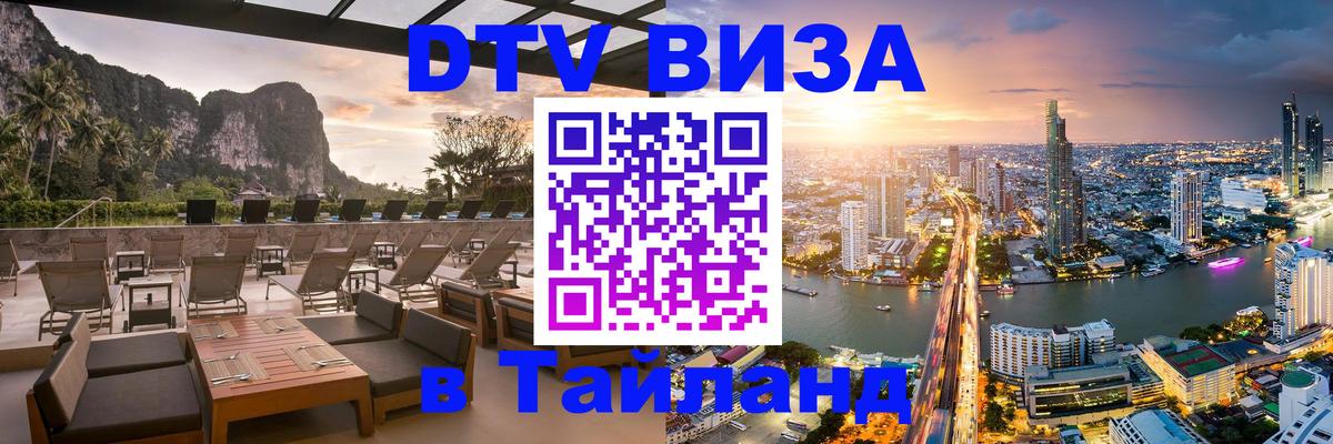 Как сделать DTV визу в Тайланд Махачкала 
